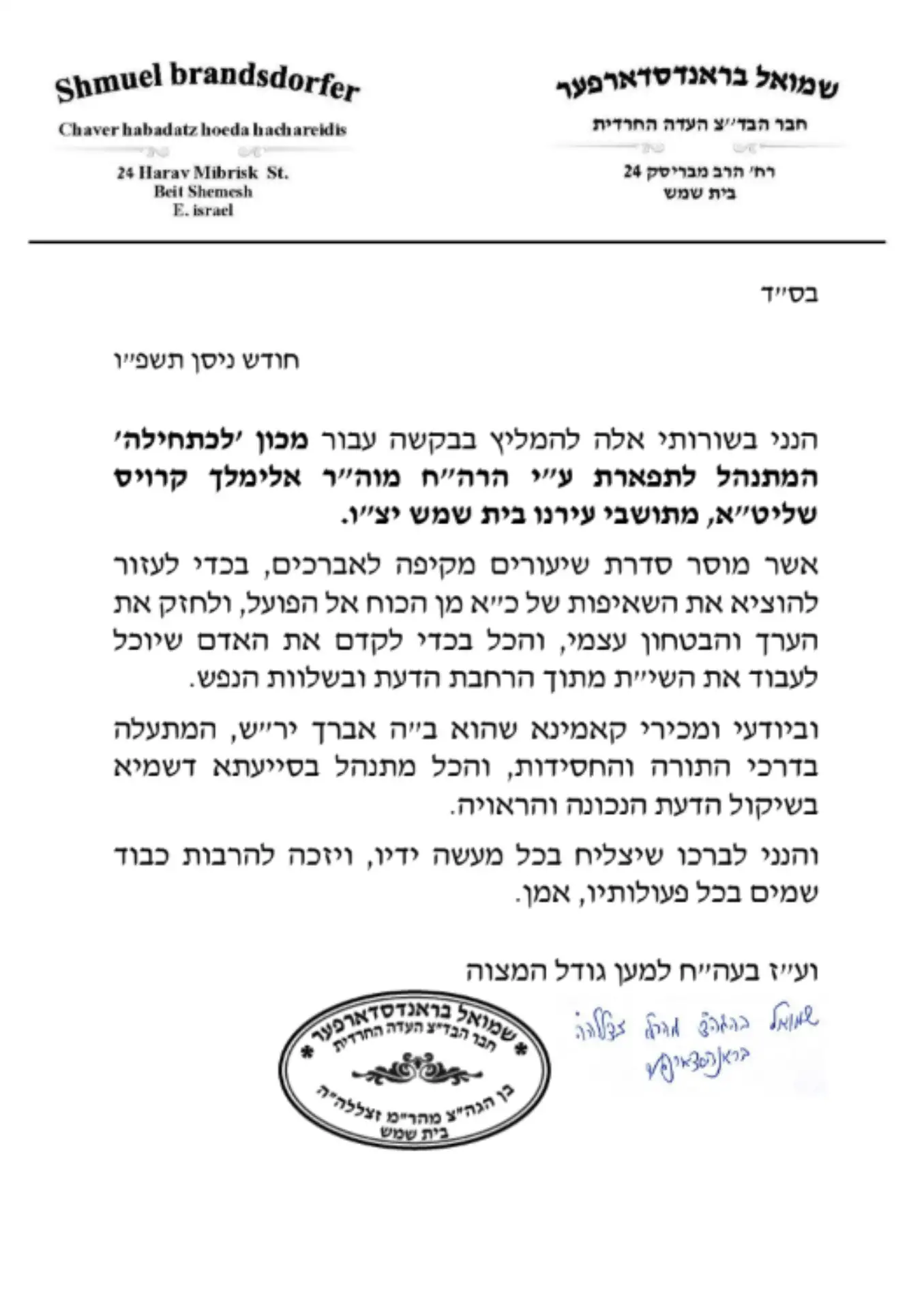 בברכת הרב שמואל בראנדסדארפער